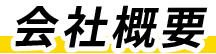会社概要