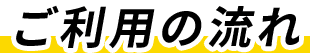 ご利用の流れ