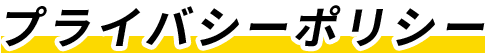 プライバシーポリシー