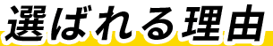 選ばれる理由