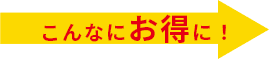 こんなにお得に!