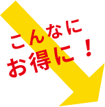 こんなにお得に!