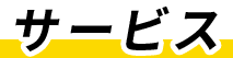 サービス