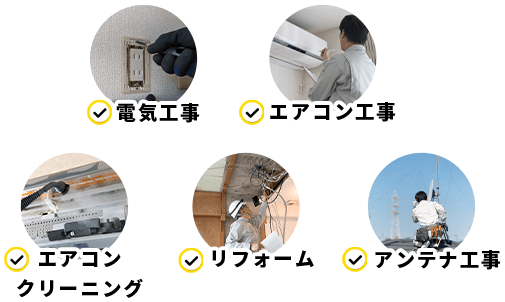 電気工事・エアコン工事・エアコンクリーニング・リフォーム・アンテナ工事