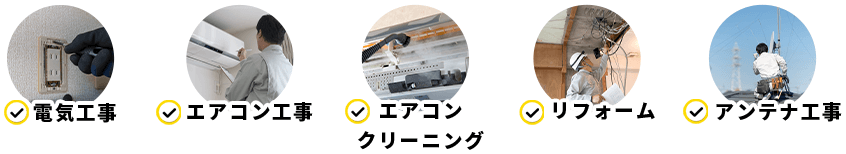 電気工事・エアコン工事・エアコンクリーニング・リフォーム・アンテナ工事