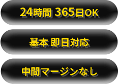 24時間365日OK・基本即日対応・中間マージンなし